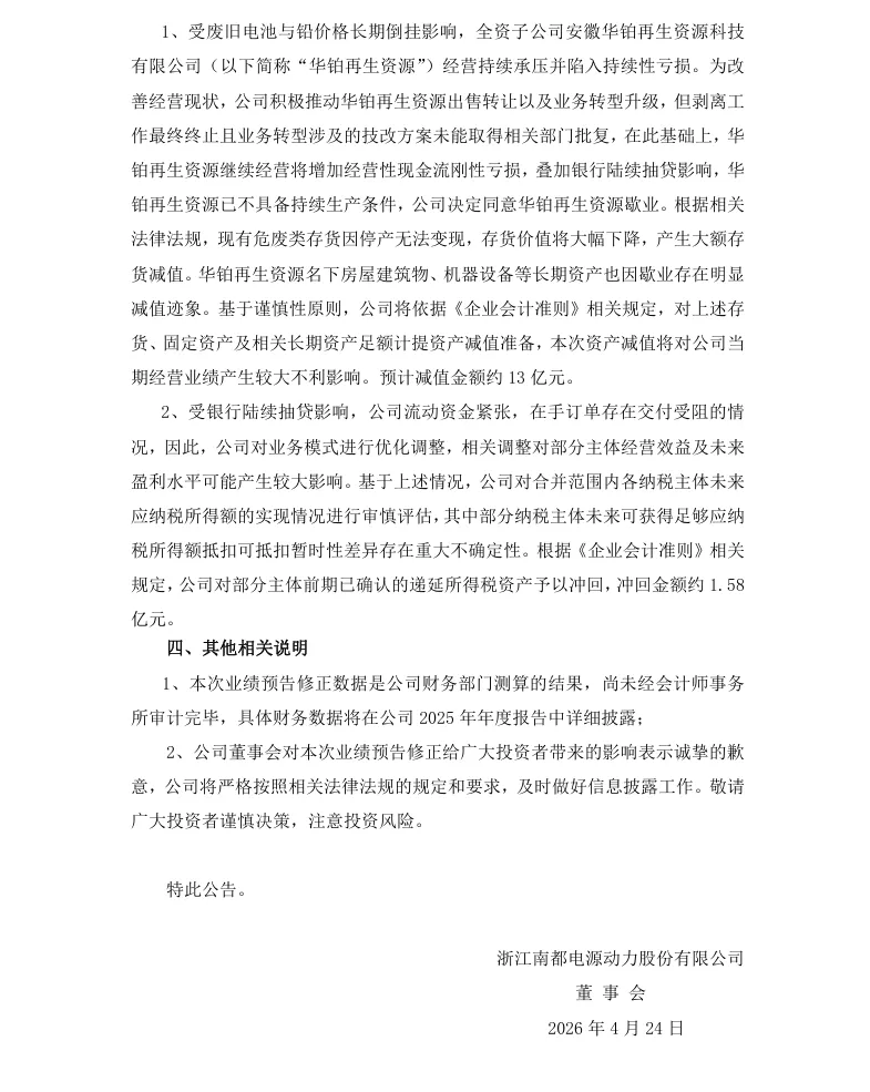 【业绩预告修正】南都电源2025年度业绩预告修正公告（2026/4/24）