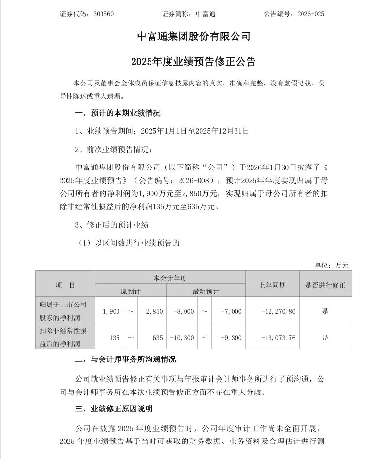 【业绩预告修正】中富通2025年度业绩预告修正公告（2026/4/27）