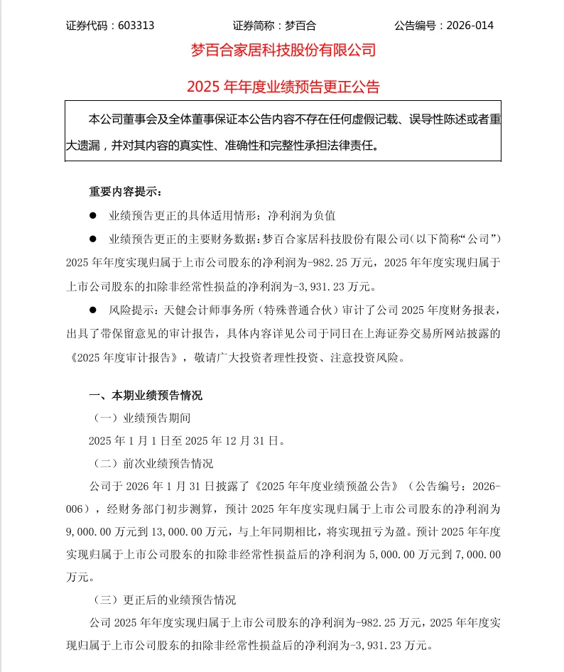 【业绩预告修正】梦百合2025年度业绩预告修正公告（2026/4/28）