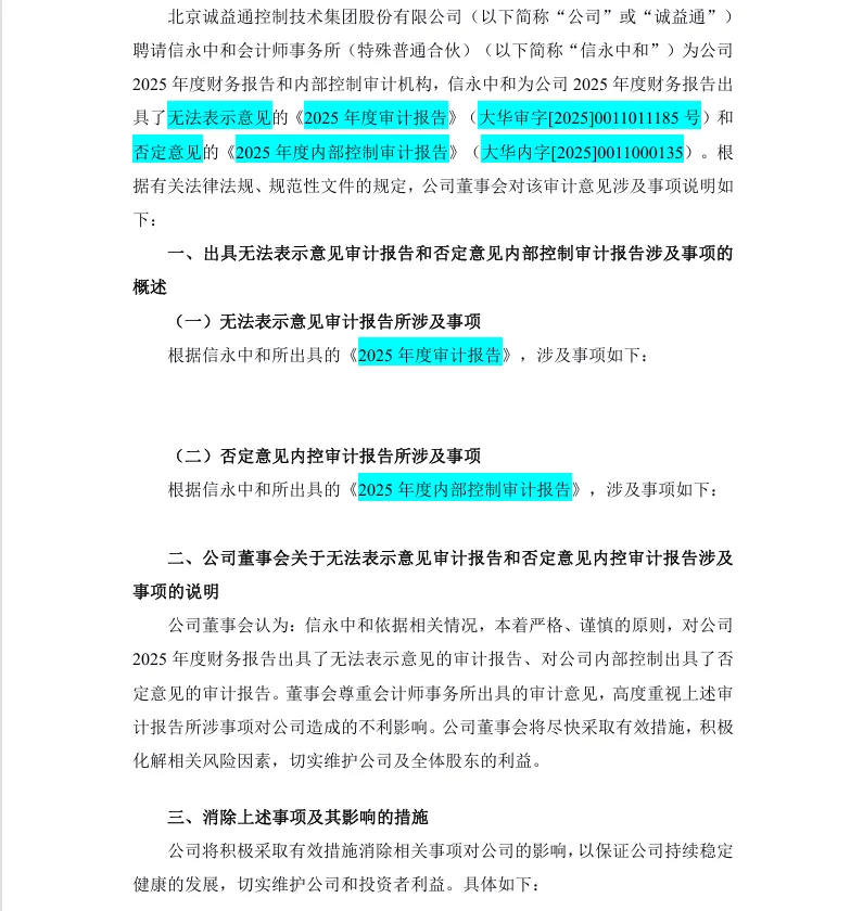 【自查公告】诚益通关于会计师事务所出具无法表示意见审计报告的专项说明（2026/4/30）