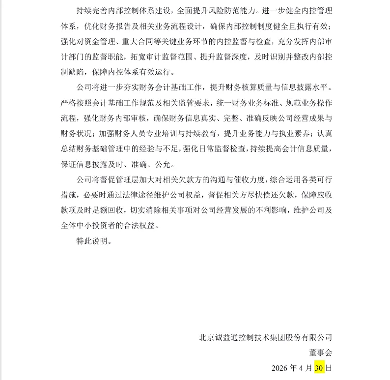 【自查公告】诚益通关于会计师事务所出具无法表示意见审计报告的专项说明（2026/4/30）