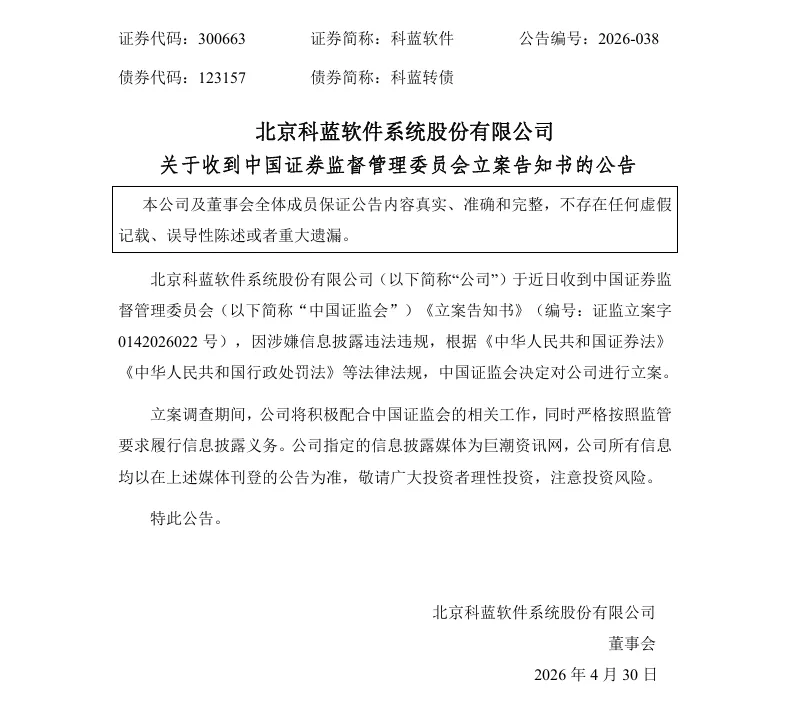 【立案】科蓝软件收到中国证监会立案告知书的公告（2026/4/30）