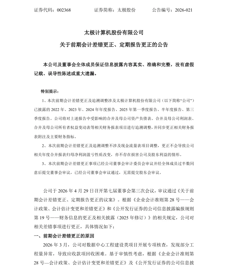 【会计差错更正】太极股份前期会计差错更正及定期报告更正的公告（2026/4/29）