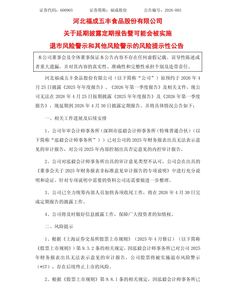 【风险警示】福成股份股票可能被实施退市风险警示的风险提示公告（2026/4/25）