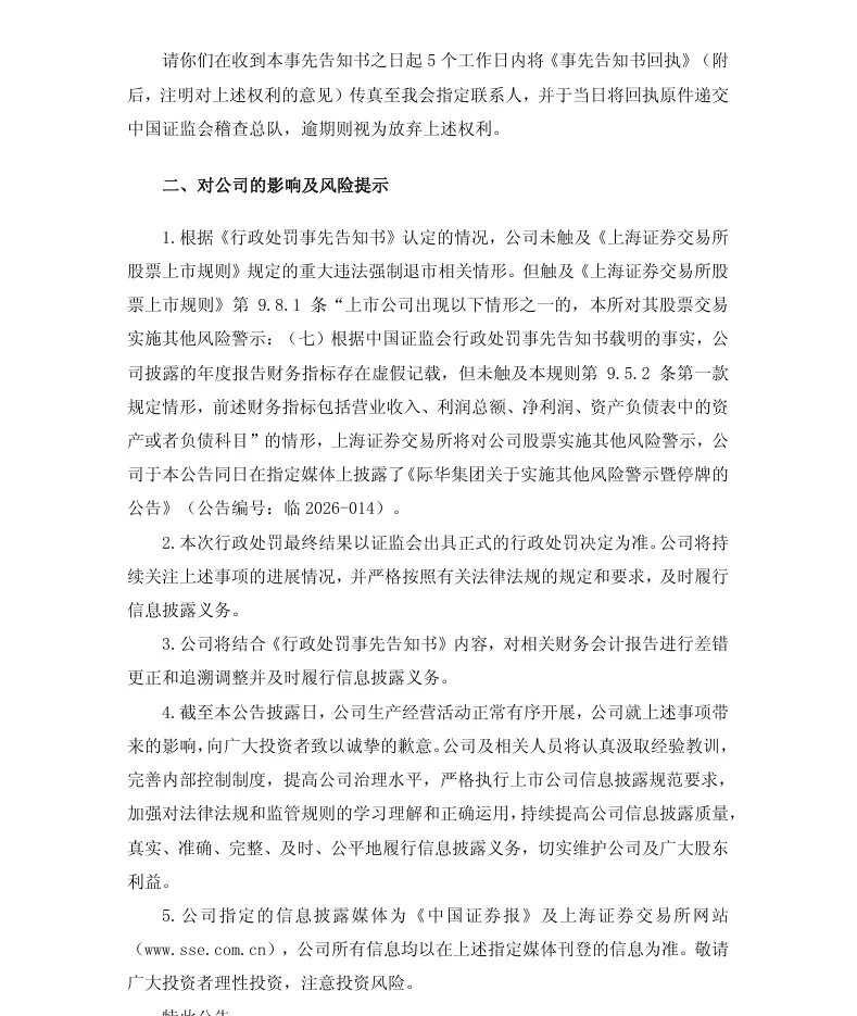 【处罚事先告知】际华集团收到《行政处罚事先告知书》的公告（2026/4/30）