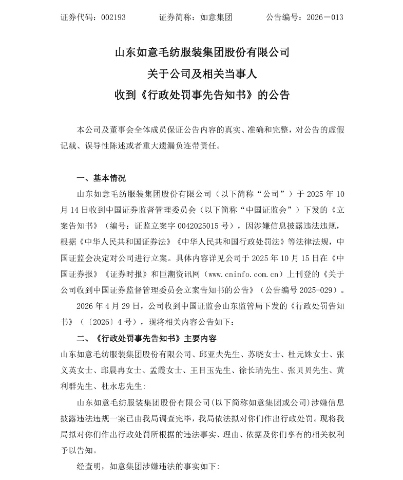 【2_处罚事先告知】如意集团收到《行政处罚事先告知书》的公告（2026/4/30）