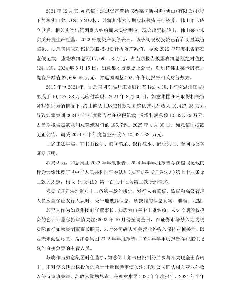 【2_处罚事先告知】如意集团收到《行政处罚事先告知书》的公告（2026/4/30）
