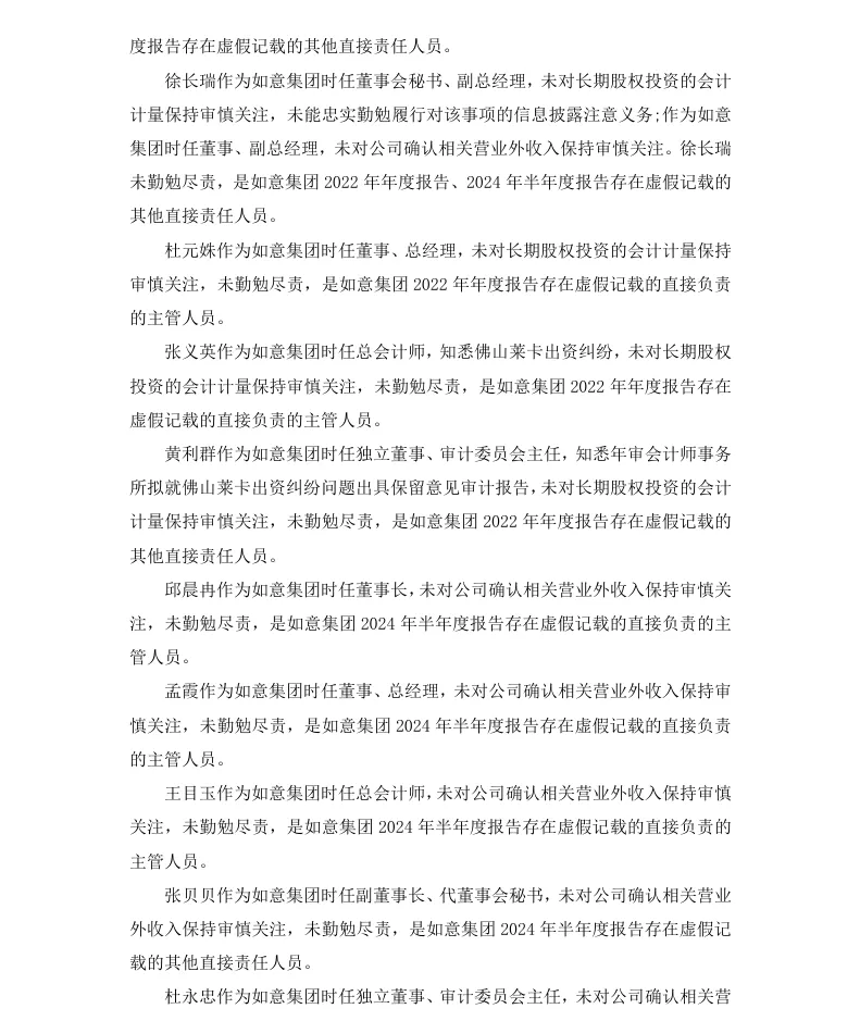 【2_处罚事先告知】如意集团收到《行政处罚事先告知书》的公告（2026/4/30）