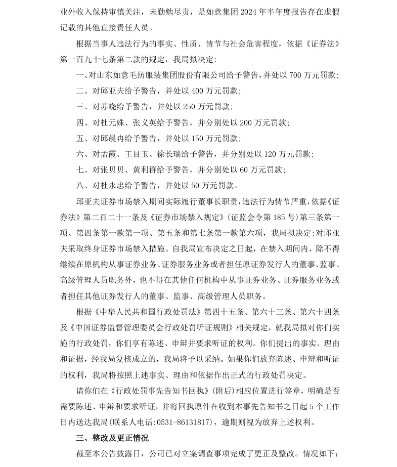 【2_处罚事先告知】如意集团收到《行政处罚事先告知书》的公告（2026/4/30）