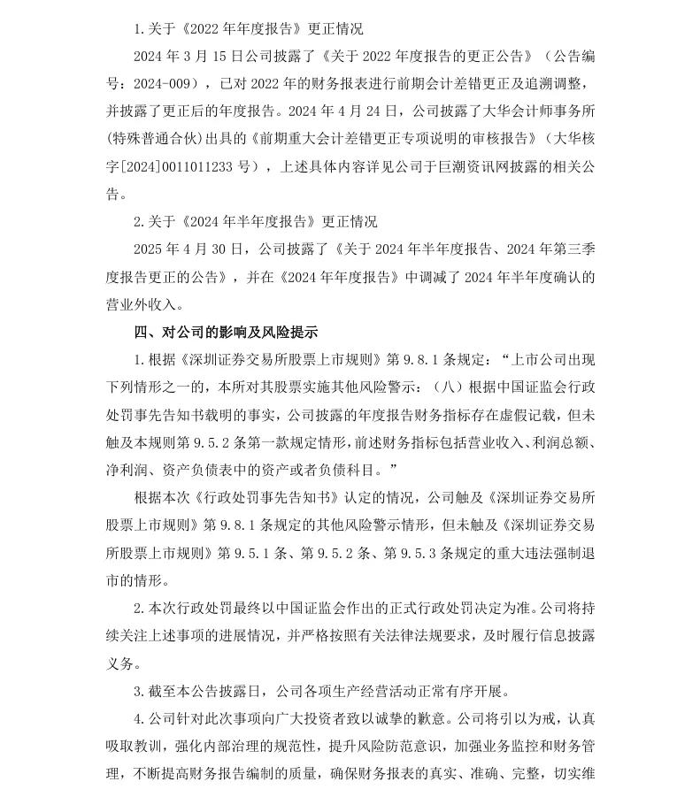 【2_处罚事先告知】如意集团收到《行政处罚事先告知书》的公告（2026/4/30）