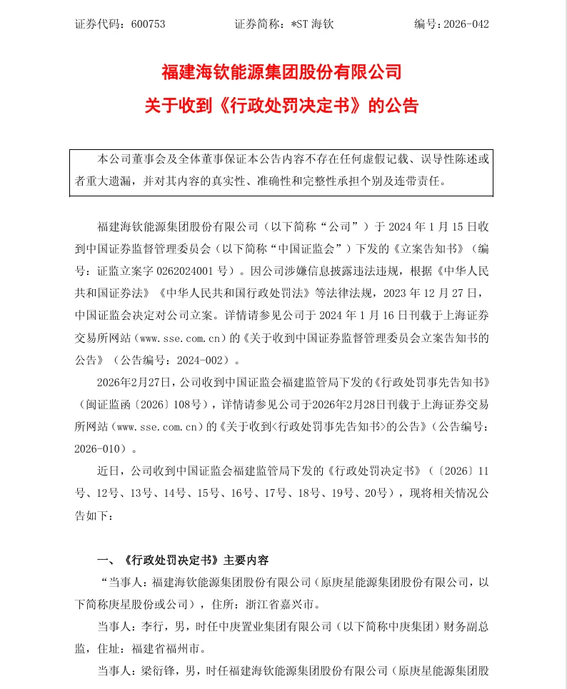 【正式处罚】*ST海钦收到《行政处罚决定书》的公告（2026/5/1）