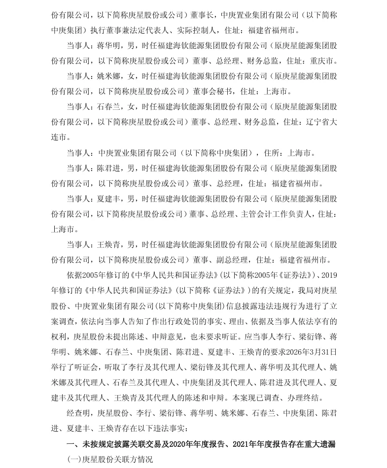 【正式处罚】*ST海钦收到《行政处罚决定书》的公告（2026/5/1）