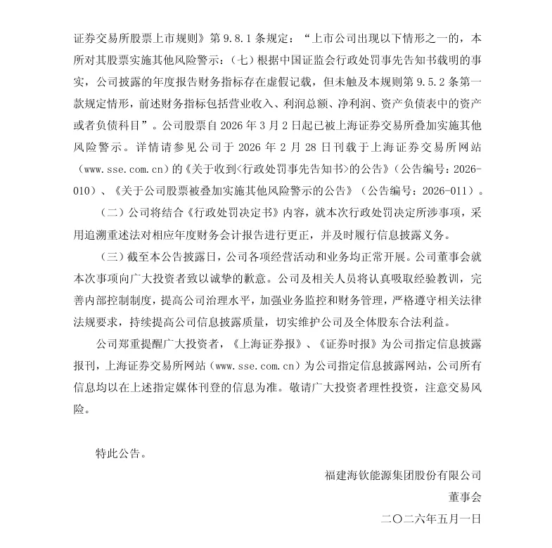 【正式处罚】*ST海钦收到《行政处罚决定书》的公告（2026/5/1）