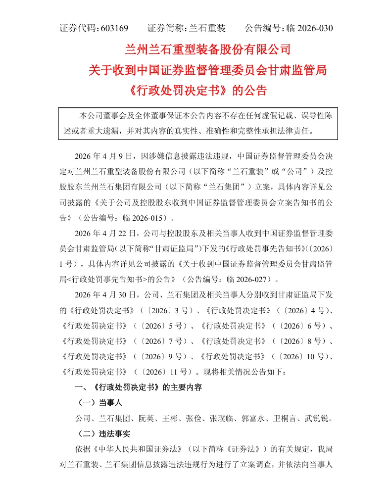 【正式处罚】兰石重装收到《行政处罚决定书》的公告（2026/5/1）