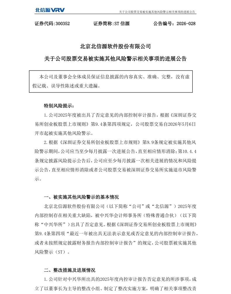 【自查公告】ST信源关于股票交易被实施其他风险警示相关事项的进展公告（2026/5/7）