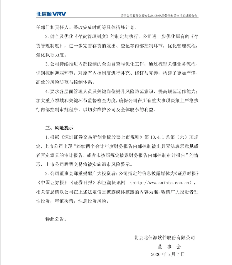 【自查公告】ST信源关于股票交易被实施其他风险警示相关事项的进展公告（2026/5/7）