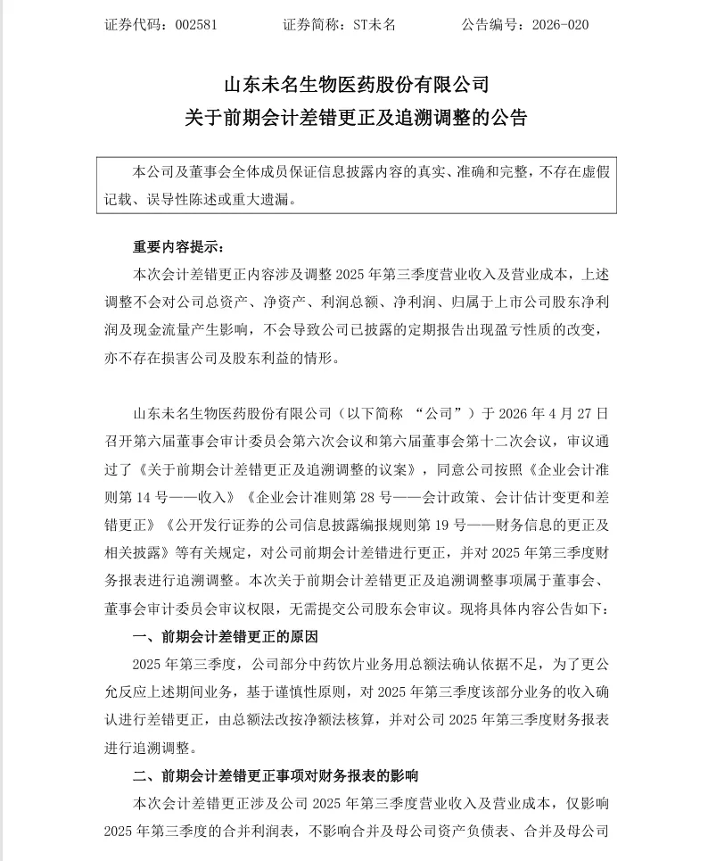 【会计差错更正】ST未名会计差错更正及追溯调整的公告（2026/4/28）