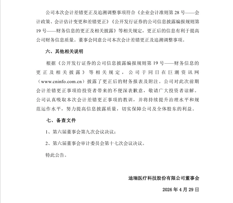 【会计差错更正】迪瑞医疗会计差错更正及追溯调整的公告（2026/4/29）