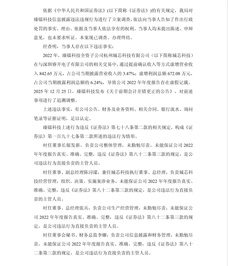 【正式处罚】ST臻镭收到《行政处罚决定书》的公告（2026/5/9）