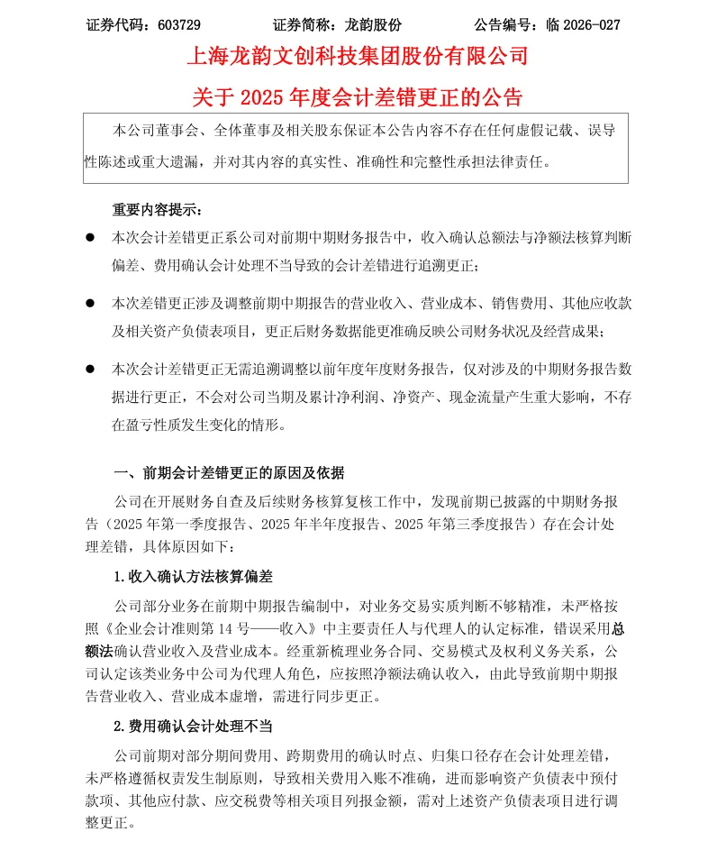 【会计差错更正】龙韵股份2025年度会计差错更正的公告（2026/4/28）