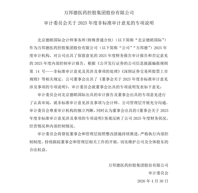【自查公告】ST万邦审计委员会关于2025年度非标准审计意见的专项说明（2026/4/30）