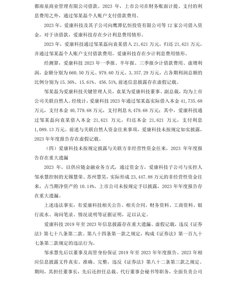 【正式处罚】ST爱康收到《行政处罚决定书》的公告（2025/11/28）