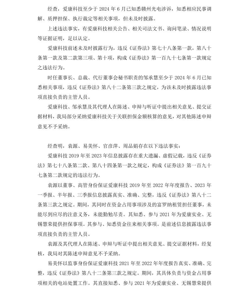 【正式处罚】ST爱康收到《行政处罚决定书》的公告（2025/11/28）