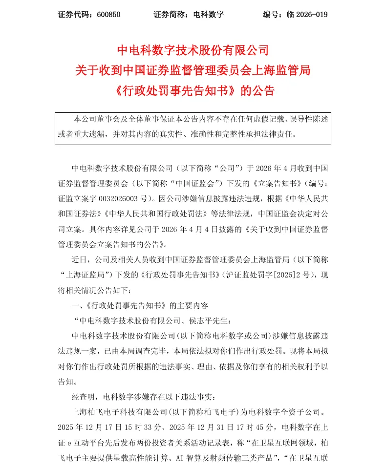 【处罚事先告知】电科数字收到《行政处罚事先告知书》的公告（2026/5/16）