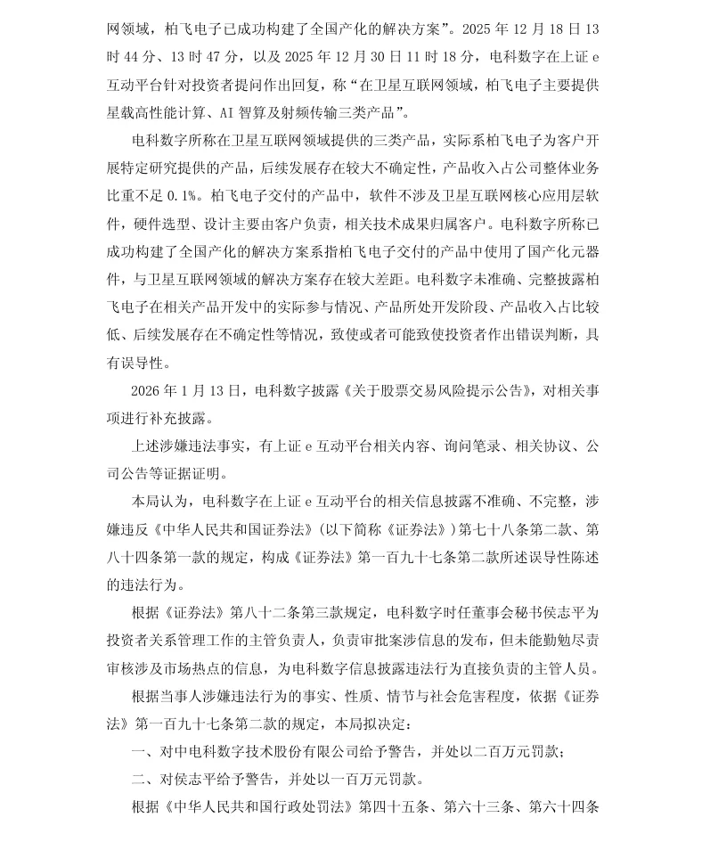 【处罚事先告知】电科数字收到《行政处罚事先告知书》的公告（2026/5/16）