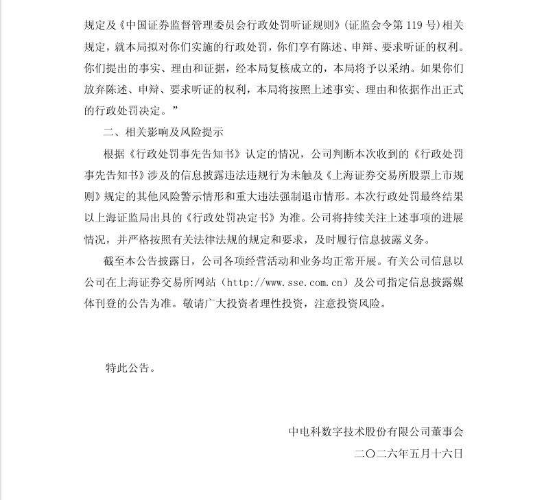 【处罚事先告知】电科数字收到《行政处罚事先告知书》的公告（2026/5/16）