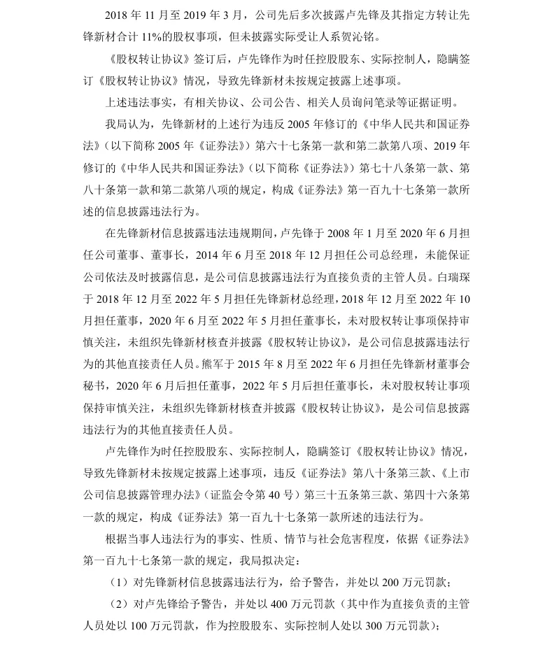 【处罚事先告知】先锋新材收到《行政处罚事先告知书》的公告（2026/5/15）