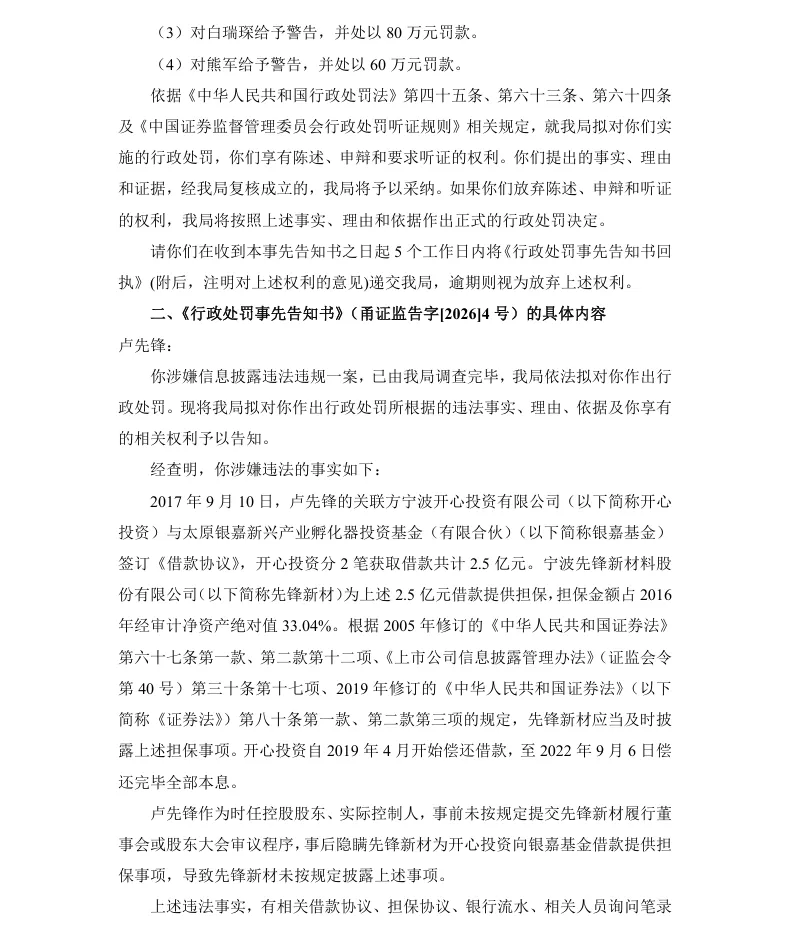 【处罚事先告知】先锋新材收到《行政处罚事先告知书》的公告（2026/5/15）