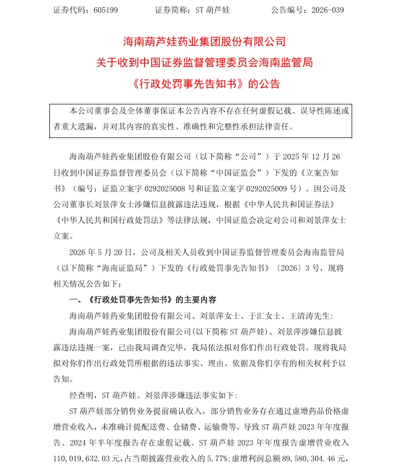 【处罚事先告知】ST葫芦娃收到《行政处罚事先告知书》的公告（2026/5/21）