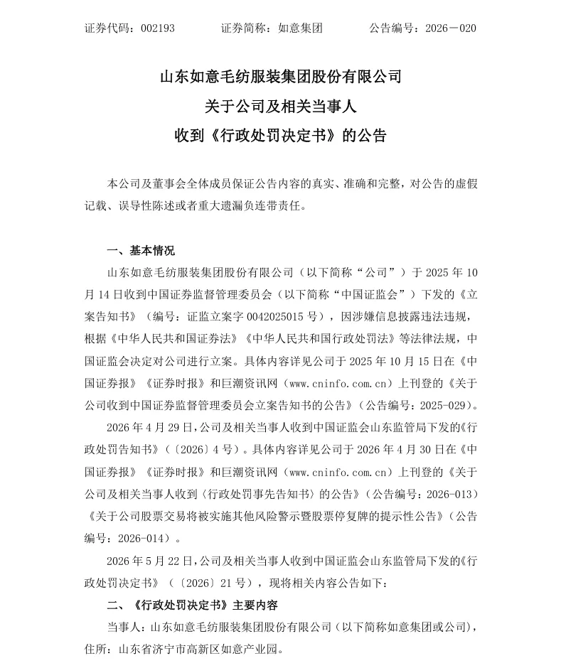 【2_正式处罚】如意集团收到《行政处罚决定书》的公告（2026/5/23）