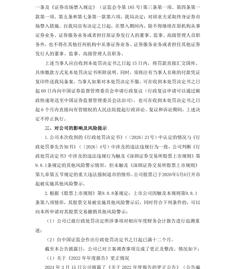 【2_正式处罚】如意集团收到《行政处罚决定书》的公告（2026/5/23）