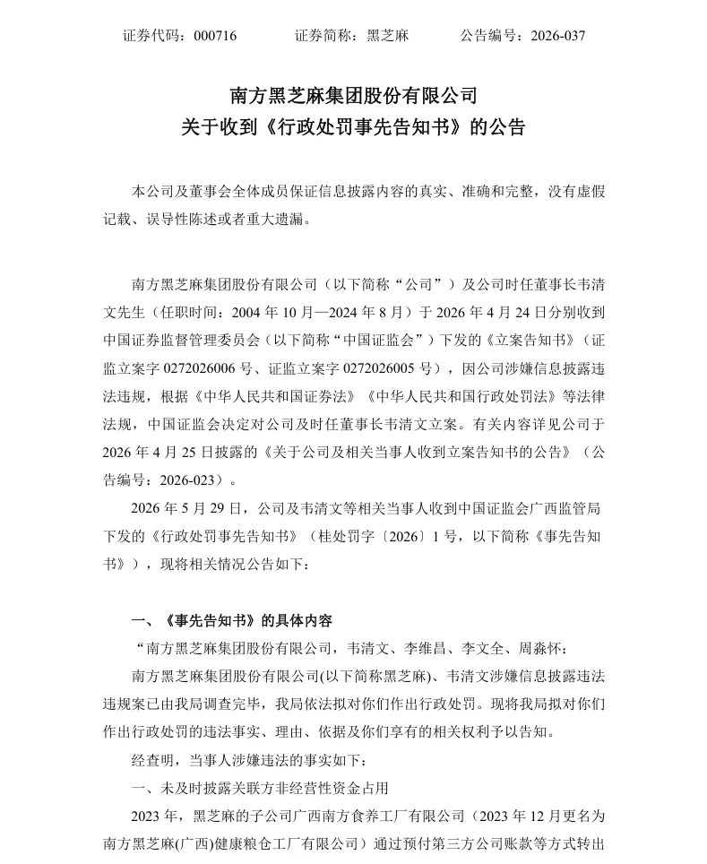 【处罚事先告知】黑芝麻收到《行政处罚事先告知书》的公告（2026/5/30）