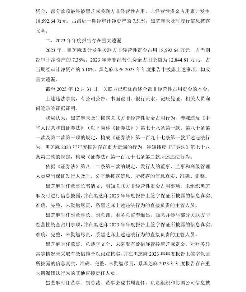【处罚事先告知】黑芝麻收到《行政处罚事先告知书》的公告（2026/5/30）