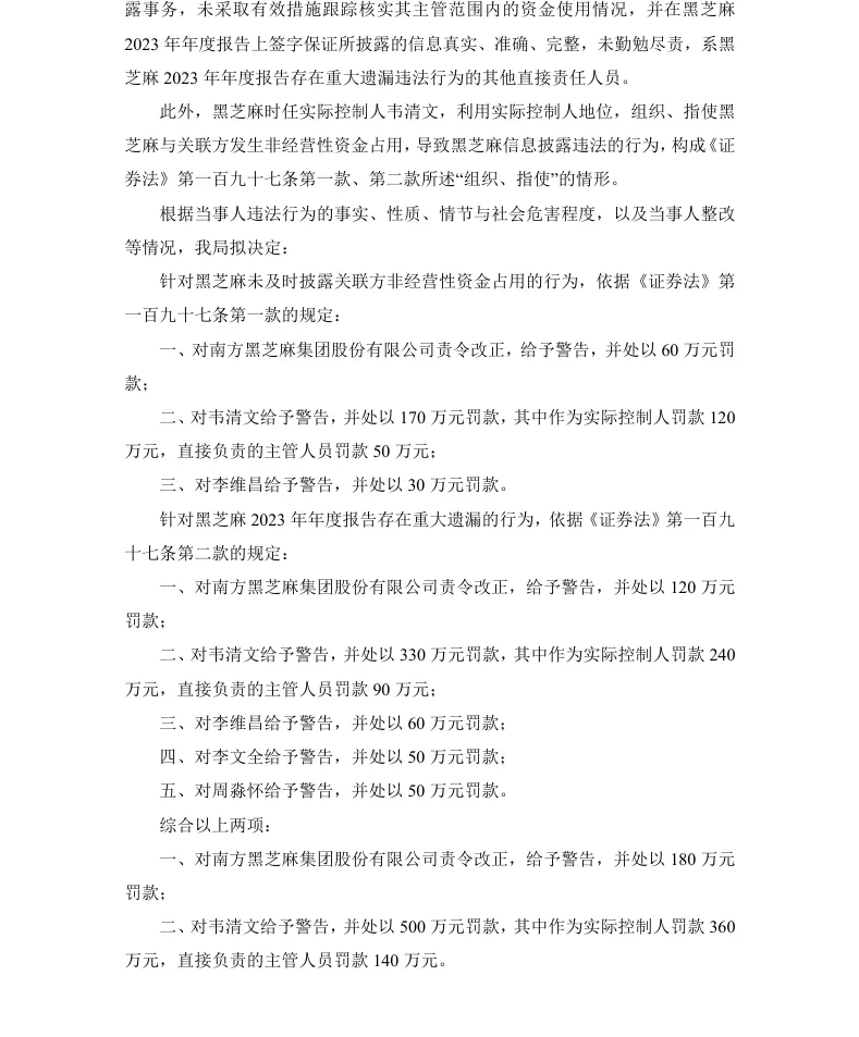 【处罚事先告知】黑芝麻收到《行政处罚事先告知书》的公告（2026/5/30）