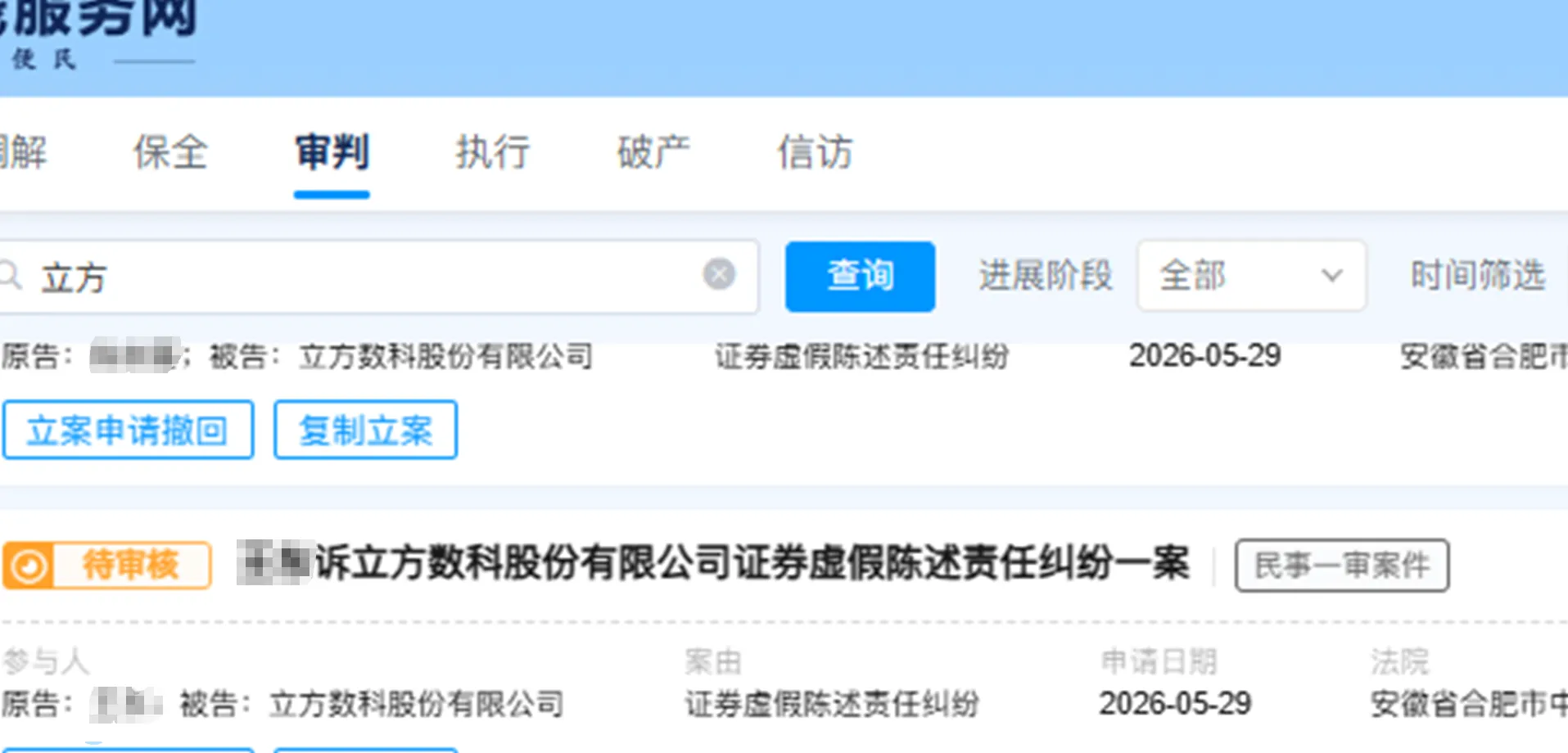 【立方数科】2026/5/29新增21人提交至合肥中院立案（截取部分）
