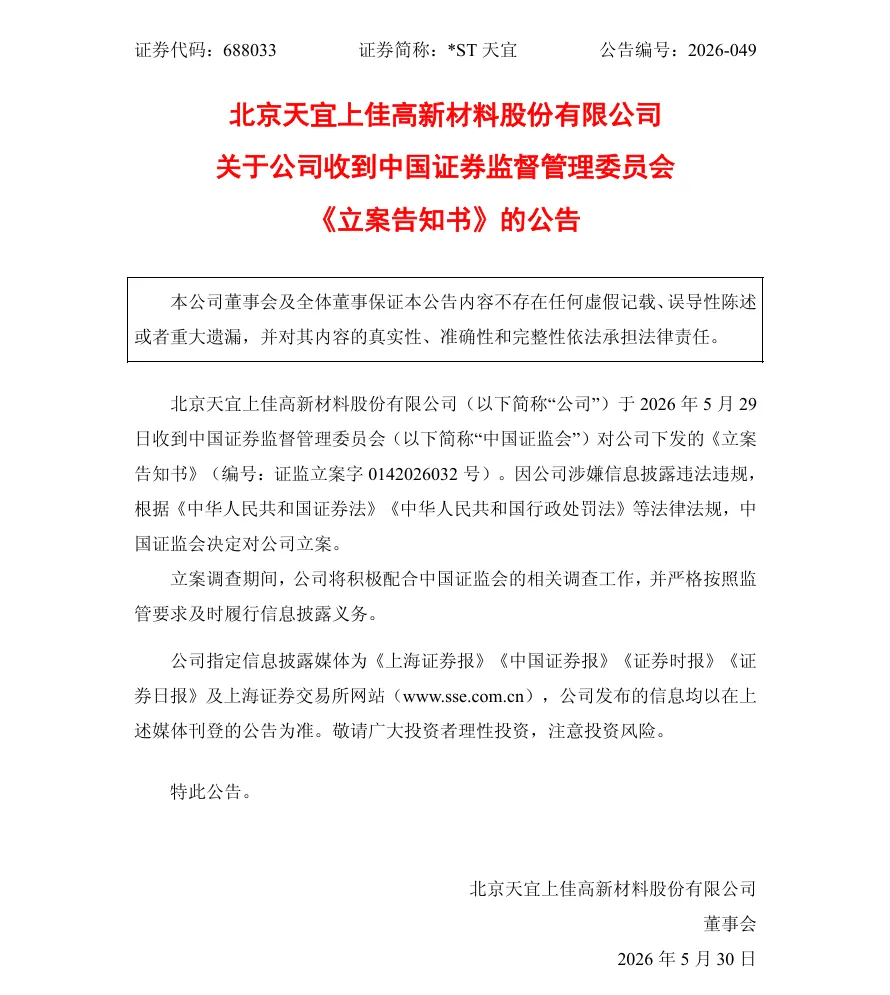 【2_立案】*ST天宜收到中国证监会立案告知书的公告（2026/5/30）