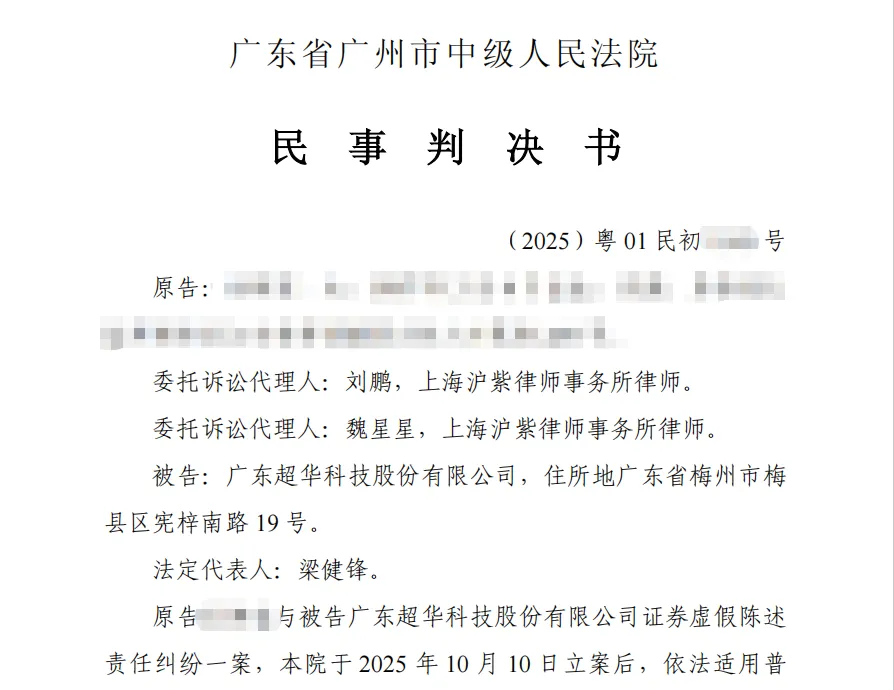 【超华科技】2026/6/1收到一审判决书（截取部分）