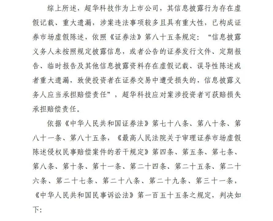 【超华科技】2026/6/1收到一审判决书（截取部分）
