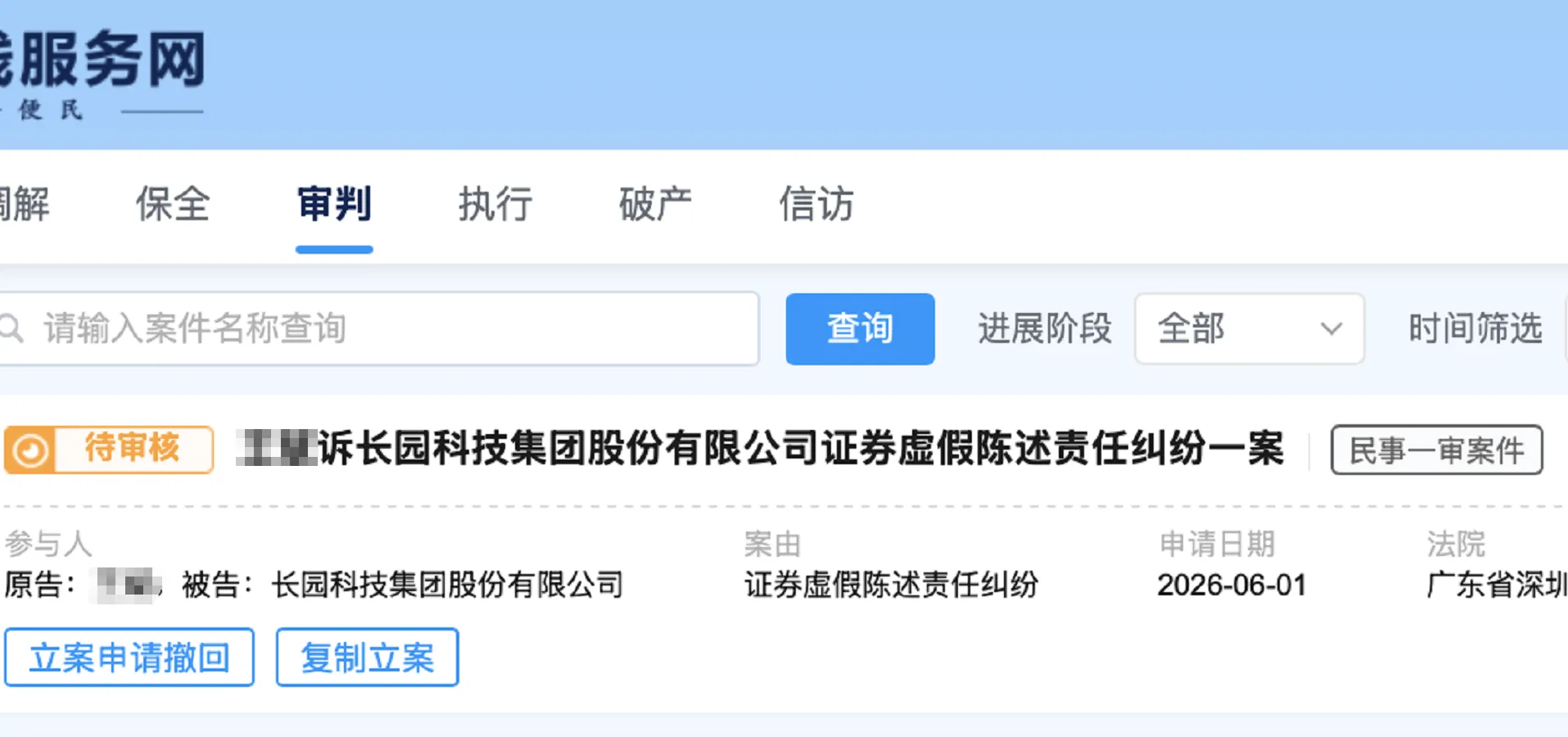 【ST长园】2026/6/1提交至深圳中院立案（截取部分）