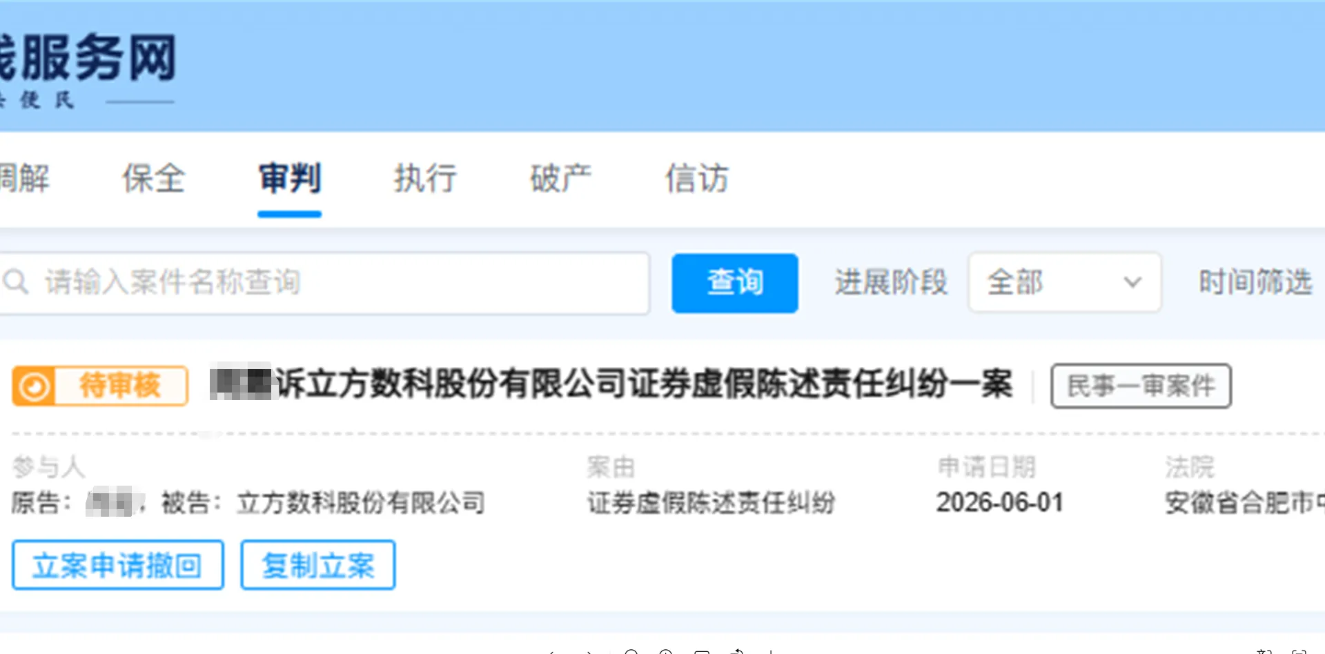 【立方数科】2026/6/1新增25人提交至合肥中院立案（截取部分）