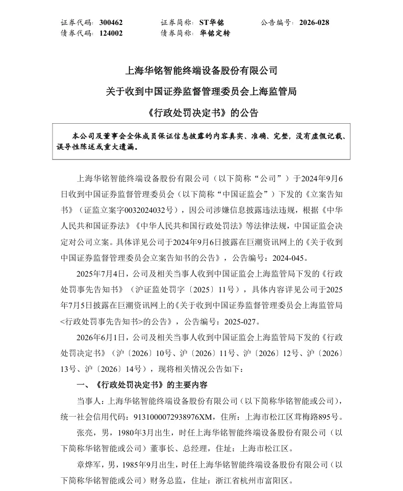 【正式处罚】 ST华铭收到《行政处罚决定书》的公告（2026/6/1）
