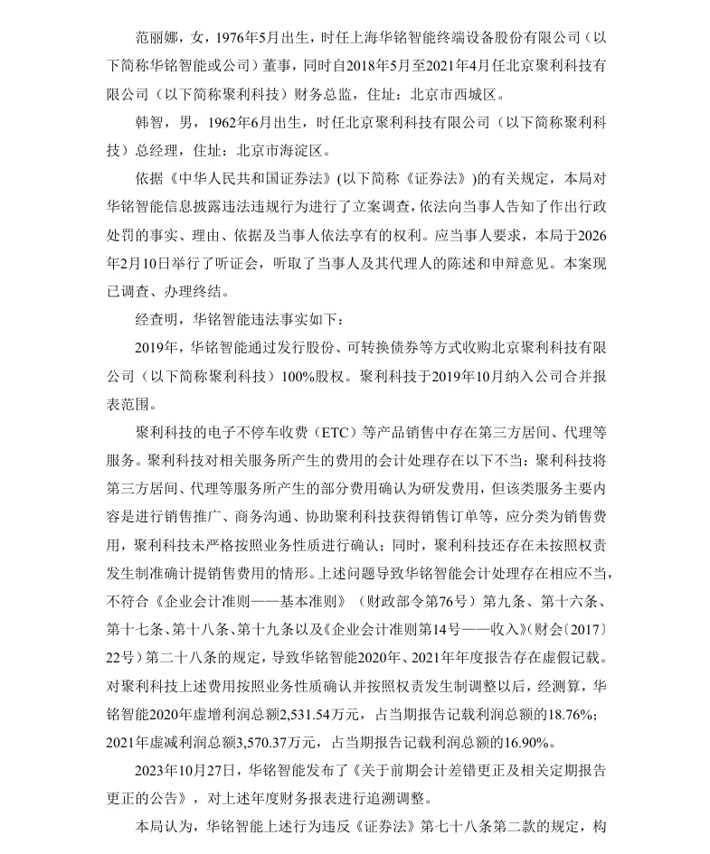 【正式处罚】 ST华铭收到《行政处罚决定书》的公告（2026/6/1）