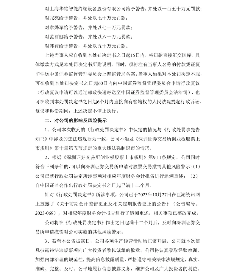 【正式处罚】 ST华铭收到《行政处罚决定书》的公告（2026/6/1）