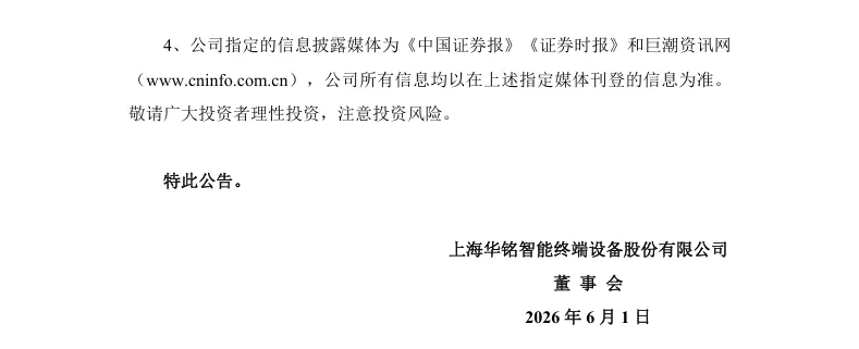 【正式处罚】 ST华铭收到《行政处罚决定书》的公告（2026/6/1）