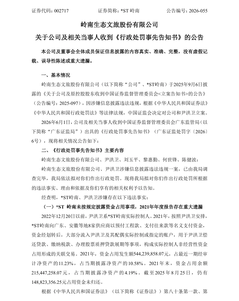 【处罚事先告知】*ST岭南收到《行政处罚事先告知书》的公告（2026/6/3）