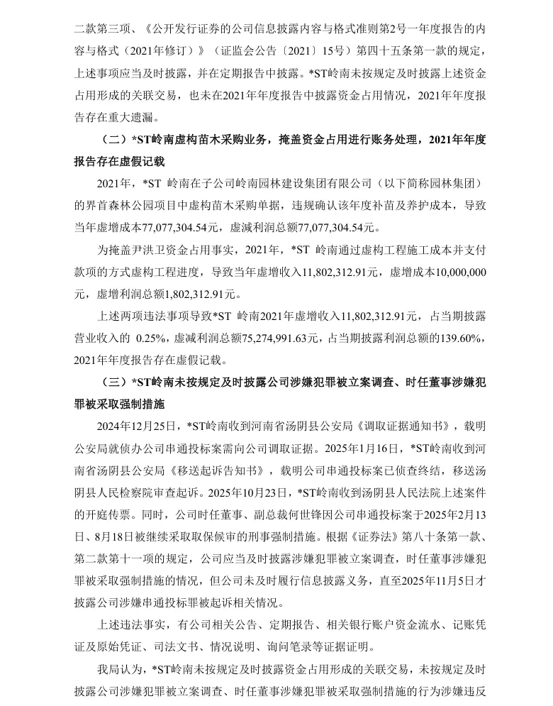 【处罚事先告知】*ST岭南收到《行政处罚事先告知书》的公告（2026/6/3）